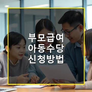 부모급여 아동수당 신청방법과 월 10만원 지원금 받는 꿀팁