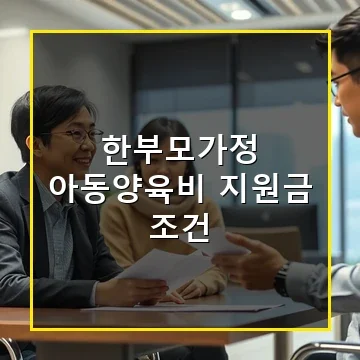 한부모가정 아동양육비 지원금 조건과 신청 방법 총정리