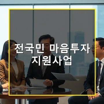 전국민 마음투자 지원사업 심리상담 바우처 신청과 혜택 총정리