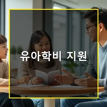 2025년 유아학비 지원금 얼마나 받고 어떻게 신청하는지 완벽 안내