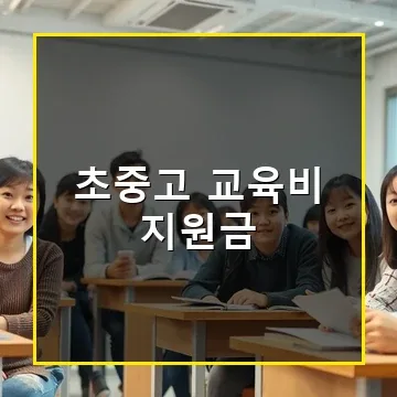 2025년 초중고 교육비 지원금 신청 방법과 자세한 혜택 안내