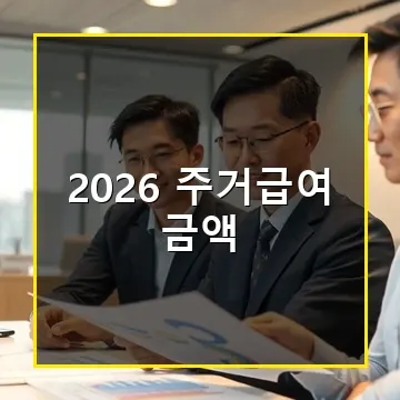 2026 주거급여 금액과 신청 방법 완벽 정리 주거비 부담을 줄여드립니다