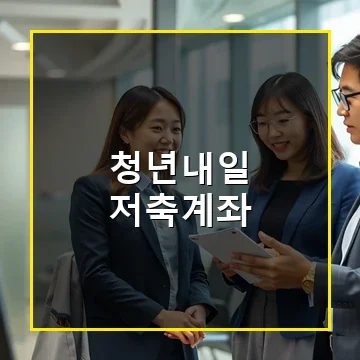 청년내일저축계좌 지원금과 신청 방법 완벽 안내 2025년 최신 정보