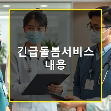 긴급돌봄서비스 내용과 2025년 지원 혜택 총정리