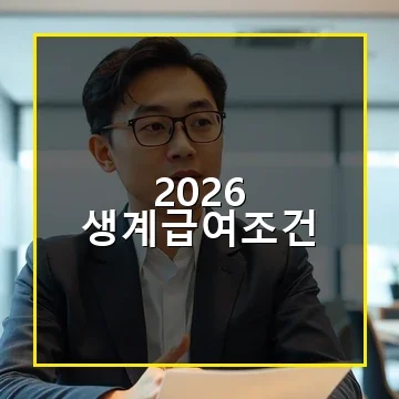 2026 생계급여조건 안내 정부 지원으로 든든한 생활 시작하세요
