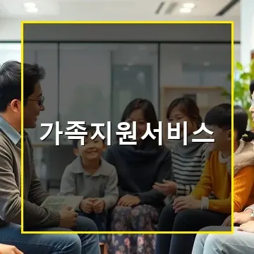 가족지원서비스로 내 가족 맞춤형 지원과 돌봄 혜택 모두 챙기세요