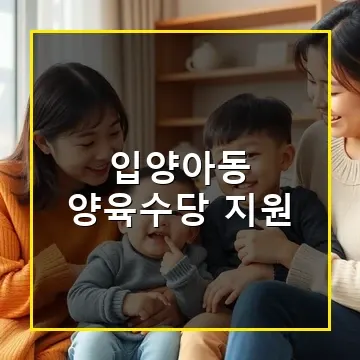 입양아동 양육수당 지원으로 매월 20만원 도움받는 방법과 조건 총정리