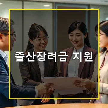 인천 중구 출산장려금 지원금 얼마나 받을 수 있을까요