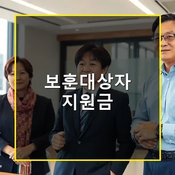 마포구 보훈대상자 지원금 어떻게 받고 혜택을 누릴 수 있을까요