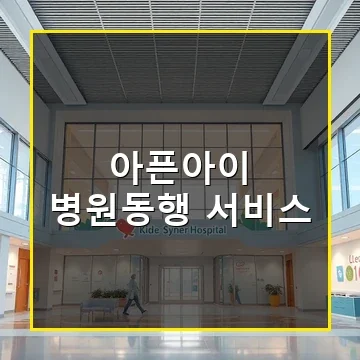 아픈아이 병원동행 서비스 광주 북구 4세부터 12세 아동 지원 안내