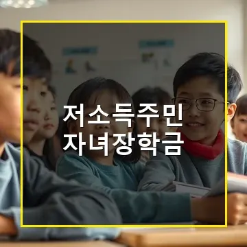 고령군 저소득주민 자녀장학금 신청과 혜택 쉽게 이해하기