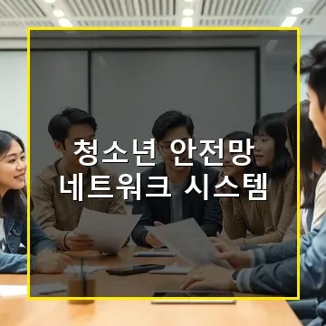 청소년 안전망 네트워크 시스템으로 9세부터 24세까지 꼭 받는 지원과 상담 혜택