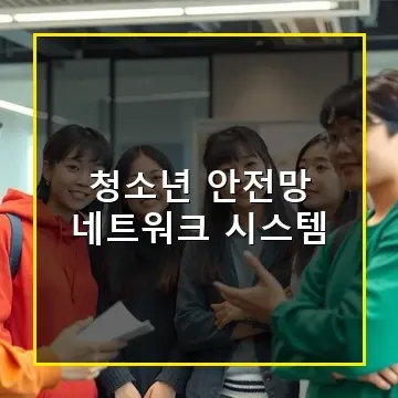 청소년 안전망 네트워크 시스템으로 9세부터 24세까지 맞춤형 지원 받는 방법