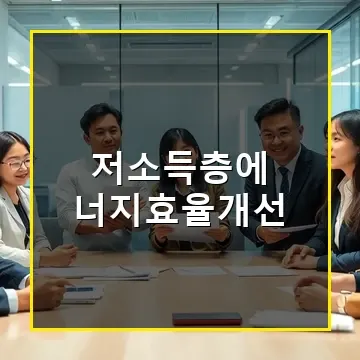 저소득층에너지효율개선 지원으로 난방·냉방 걱정 덜고 전기요금 아끼는 방법