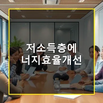 저소득층에너지효율개선 지원 혜택과 신청 방법 총정리