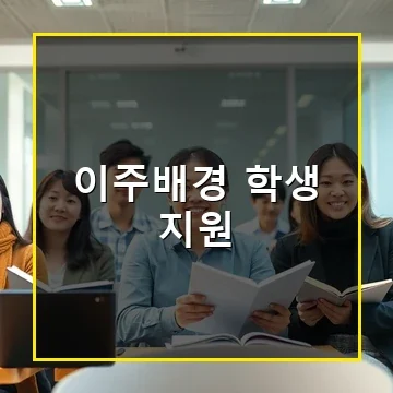 이주배경 학생 지원 프로그램 2025년 최신 혜택과 신청 방법 모두 알아보기