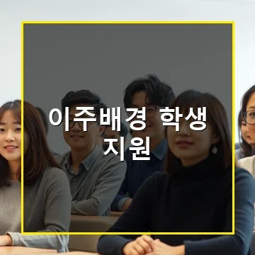 이주배경 학생 지원 프로그램 모든 혜택과 신청 방법 완벽 안내