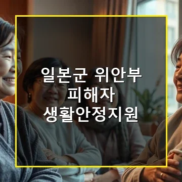 일본군 위안부 피해자 생활안정지원 정부 혜택과 신청 방법 총정리