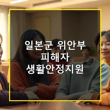 일본군 위안부 피해자 생활안정지원 정부 혜택과 신청 방법 총정리
