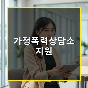 가정폭력상담소 지원으로 안전한 일상 되찾는 방법과 정부 혜택