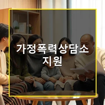 가정폭력상담소 지원으로 안전한 일상 되찾는 방법과 혜택 총정리