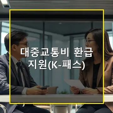 대중교통비 환급 지원 K-패스 혜택과 신청 방법 총정리