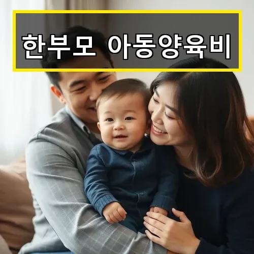 한부모 아동양육비 지원금 받는 방법과 청소년 한부모 혜택 완벽 안내