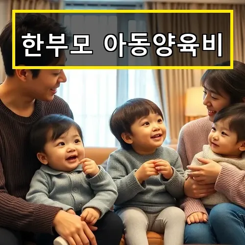 한부모 아동양육비 지원금 40만원 받는 방법과 신청 꿀팁