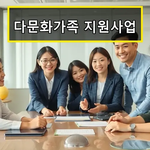 다문화가족 지원사업 한국어 교육부터 취업까지 맞춤 지원 혜택 총정리