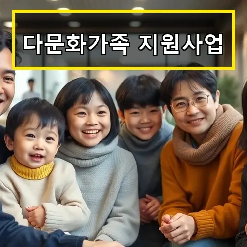 다문화가족 지원사업 한국어 교육과 정착 지원 혜택 총정리