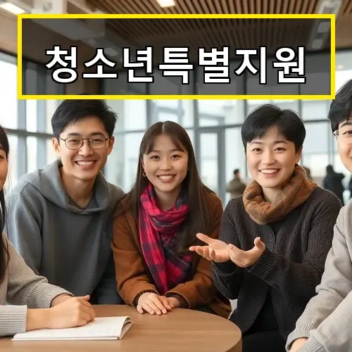 청소년특별지원으로 9세부터 24세까지 꼭 필요한 도움 받는 법