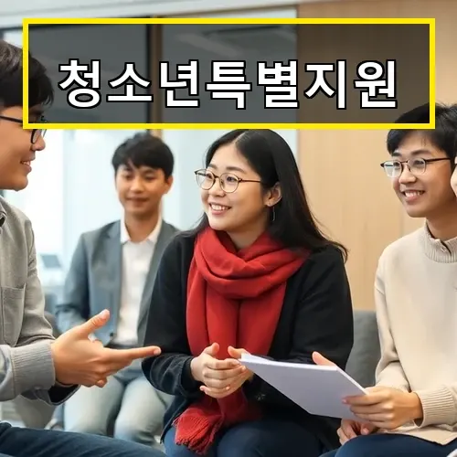 청소년특별지원 정부 지원금과 신청 방법 총정리