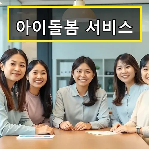 아이돌봄 서비스 정부 지원금과 신청 방법 완벽 가이드 2025년 최신 정보