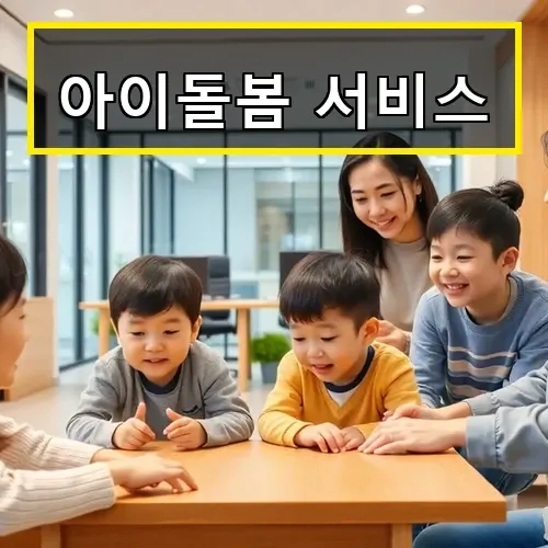 아이돌봄 서비스 정부 지원금과 신청 방법 총정리