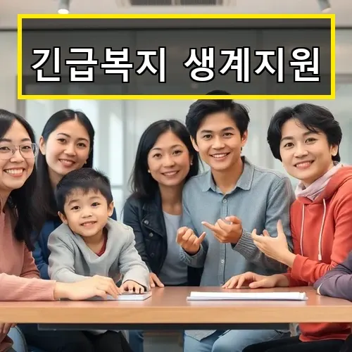 2025년 긴급복지 생계지원으로 위기 가구에 실질적 도움 받는 방법