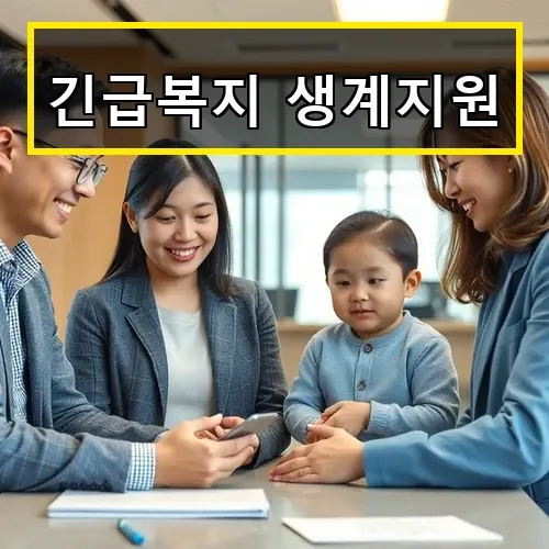 긴급복지 생계지원으로 위기 상황 극복하는 법과 2025년 최신 혜택 안내