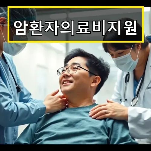 암환자의료비지원 2025년 최신 정보와 신청 방법 총정리