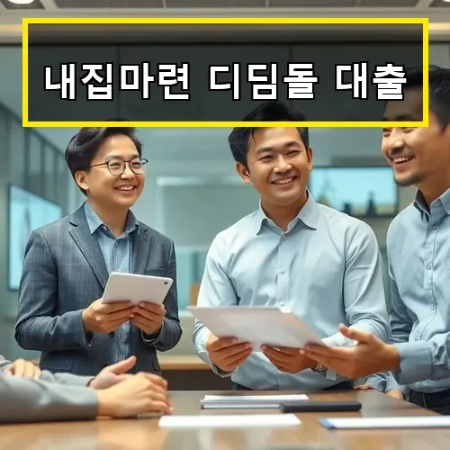 내집마련 디딤돌 대출로 내 집 마련 첫걸음 쉽고 빠르게