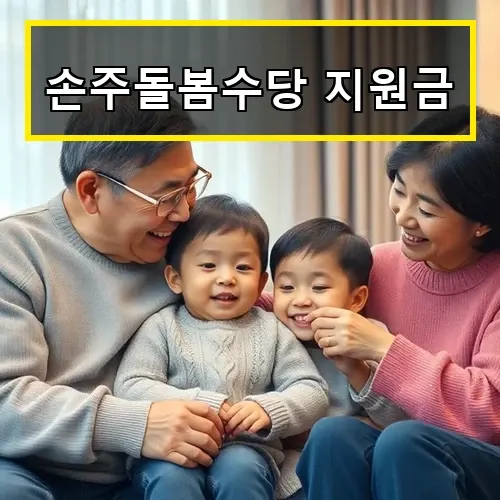 손주돌봄수당 지원금 신청과 혜택 완벽 가이드 2025년 최신 정보