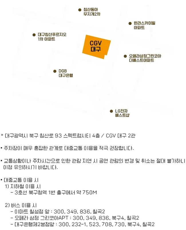 대구 CGV 극장 가는 길: 대중교통부터 주차까지 이미지