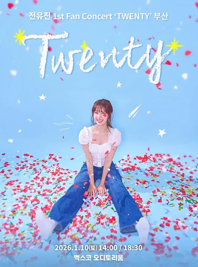 벡스코 콘서트 전유진 팬 행사 티켓 예매 상세 정보