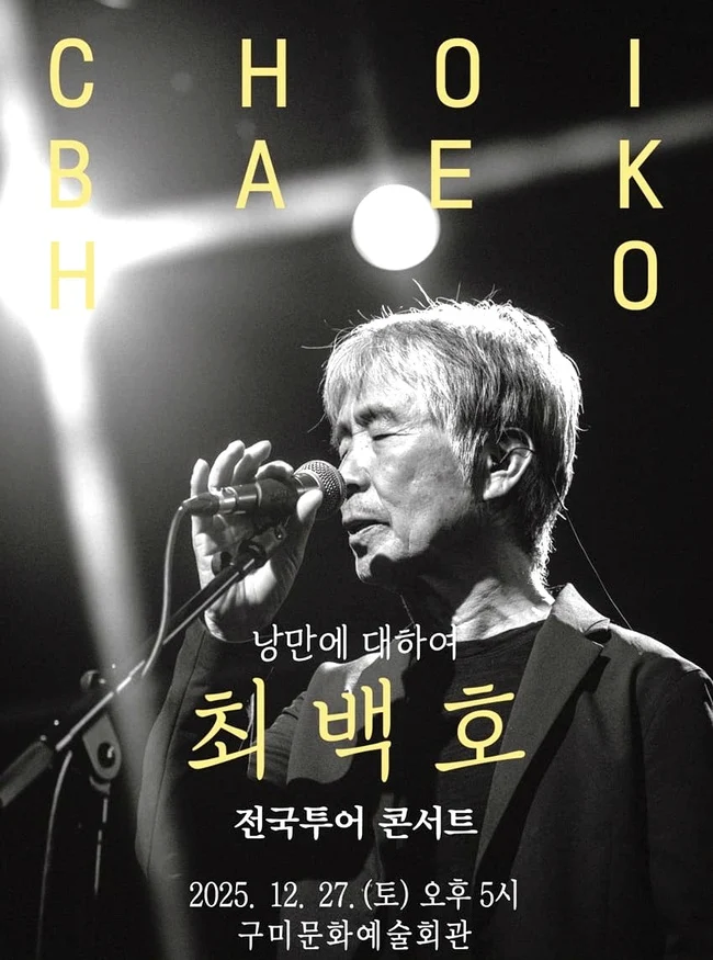 전국투어 콘서트 최백호 구미 티켓 예매 정보