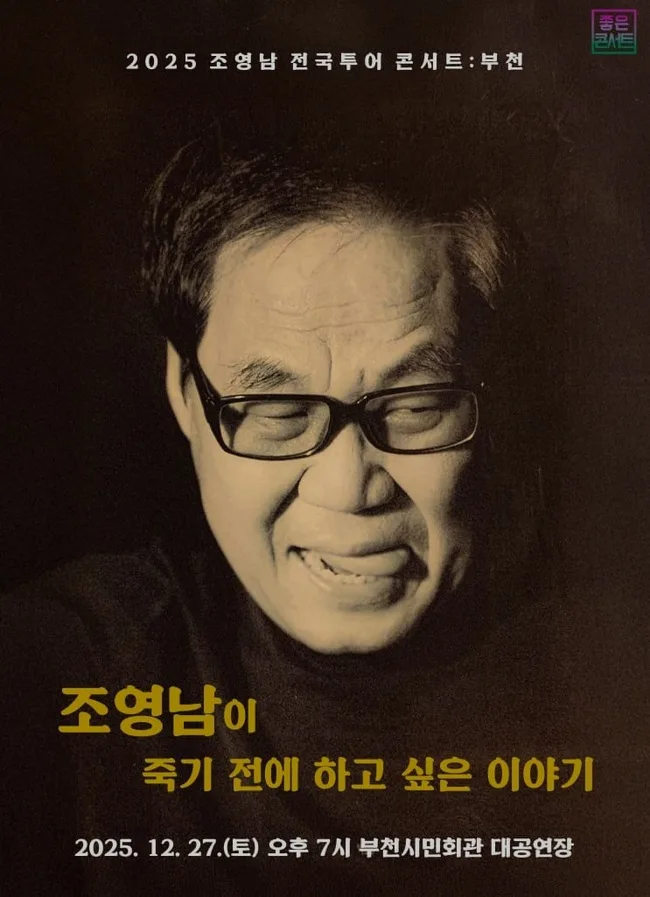 조영남 전국투어 콘서트: 부천 티켓 예매 정보