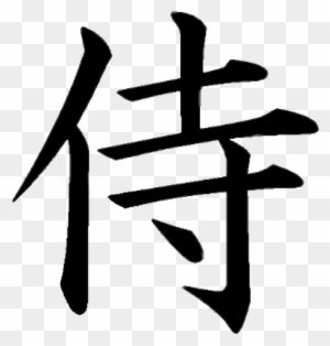 Kanji Tattoos Clipart Family - Samurai Kanji Tattoo - Free Transparent PNG Clipart Images Download. - Tattoo Transparent PNG Free Download