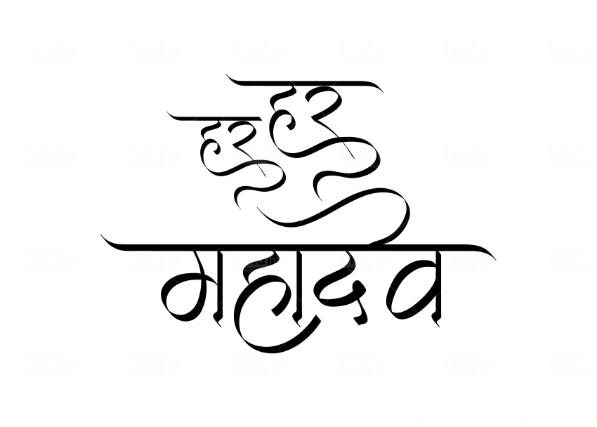 Har Har Mahadev Hindi Text Png Free Download - Calligraphy, Transparent - Transparent PNG Free Download