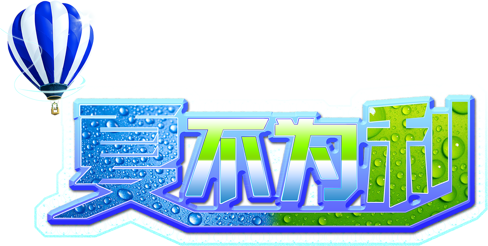 Summer Is Not For The Hot Air Balloon Art Word Promotion - Summer Is Not For The Hot Air Balloon Art Word Promotion - Free Transparent PNG Clipart Images Download. - Transparent PNG Free Download