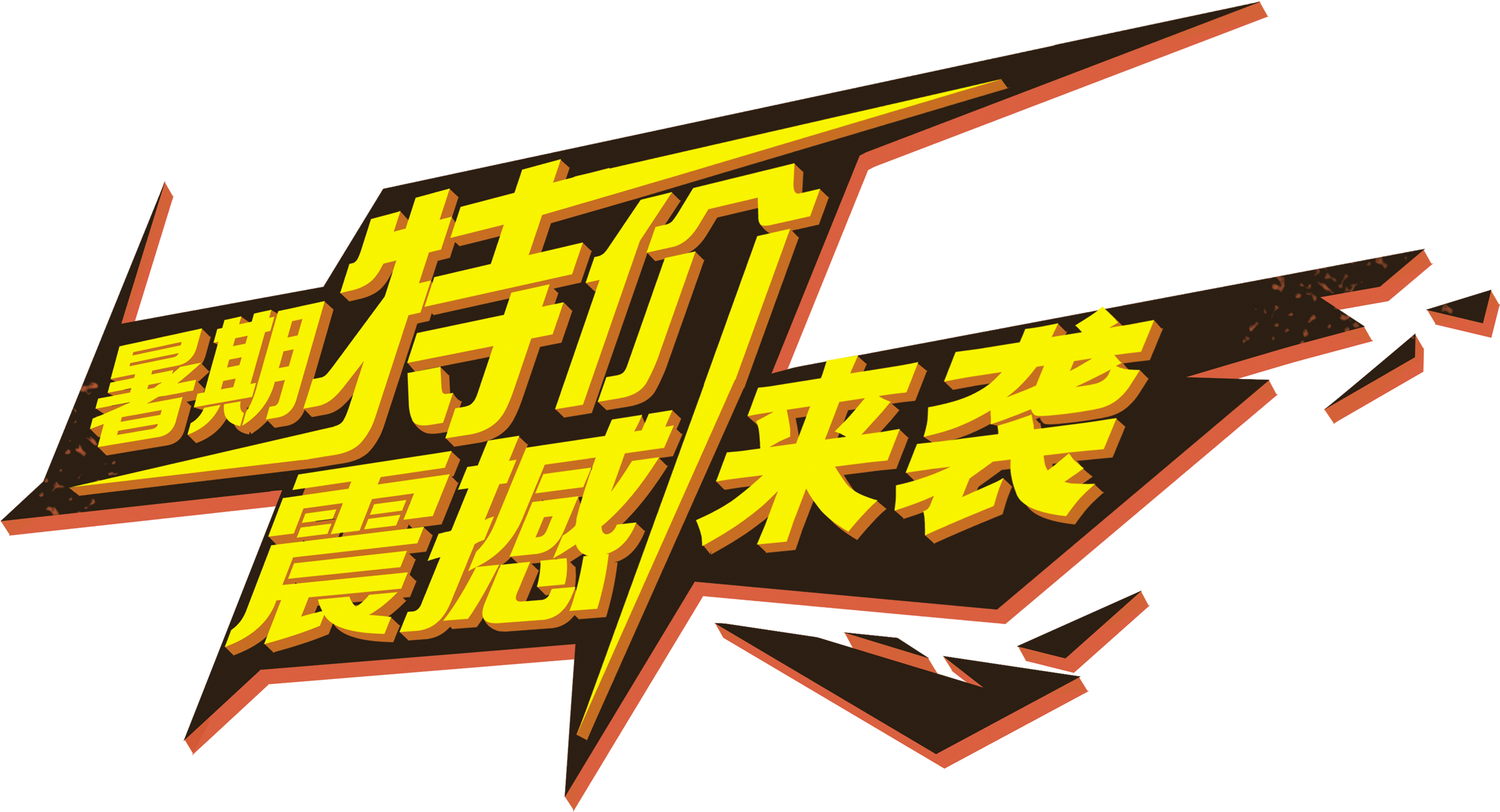 Summer Specials Shocked The Art Word Three Dimensional - Summer Specials Shocked The Art Word Three Dimensional - Free Transparent PNG Clipart Images Download. - Transparent PNG Free Download