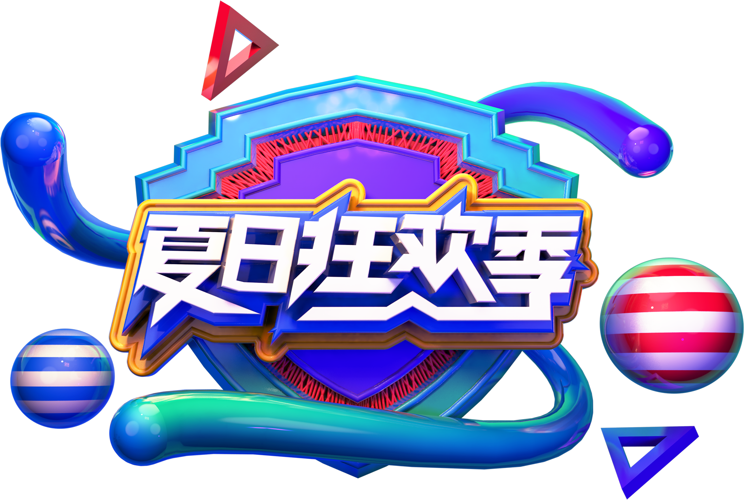 Three Dimensional Summer Carnival Season Art Word - Three Dimensional Summer Carnival Season Art Word - Free Transparent PNG Clipart Images Download. - Transparent PNG Free Download