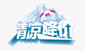 This Graphics Is Cool Price Reduction Three-dimensional - Summer Transparent PNG - 2826x1923 - Free Download on - Transparent PNG Free Download