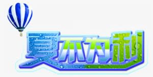 Summer Is Not For The Hot Air Balloon Art Word Promotion Transparent PNG - 1811x1207 - Free Download on - Summer Transparent PNG Free Download